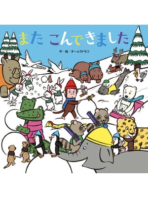 cover image of またこんできました